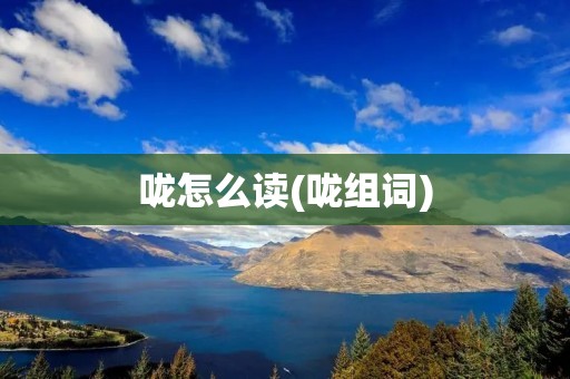 咙怎么读(咙组词)