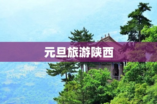 元旦旅游陕西