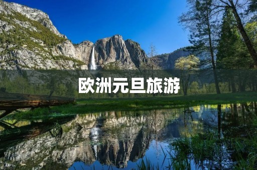 欧洲元旦旅游