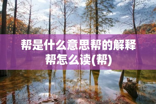 帮是什么意思帮的解释帮怎么读(帮)