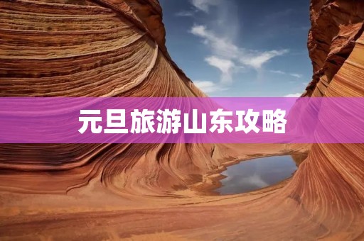 元旦旅游山东攻略