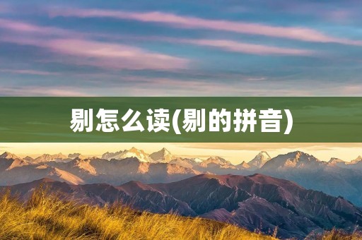 剔怎么读(剔的拼音)