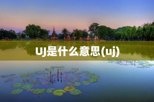 UJ是什么意思(uj)
