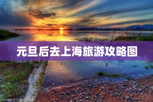 元旦后去上海旅游攻略图