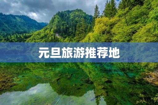 元旦旅游推荐地