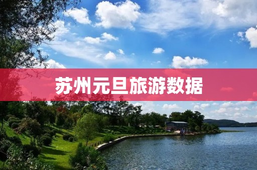 苏州元旦旅游数据