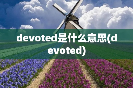 devoted是什么意思(devoted)