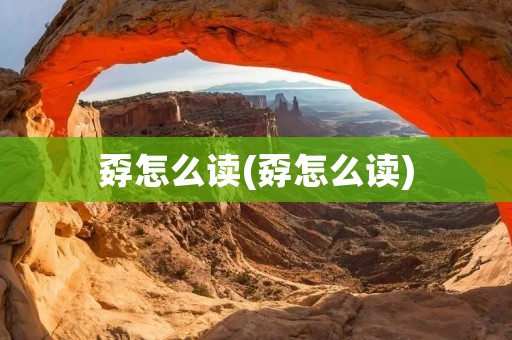 孬怎么读(孬怎么读)