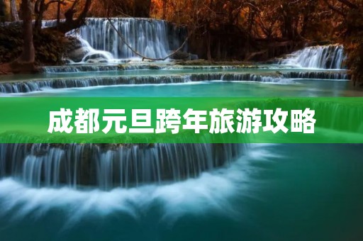 成都元旦跨年旅游攻略