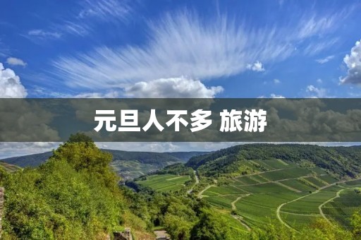 元旦人不多 旅游