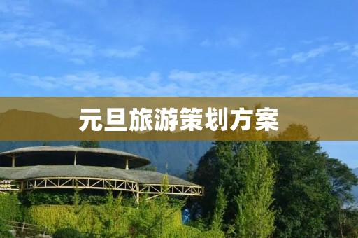 元旦旅游策划方案