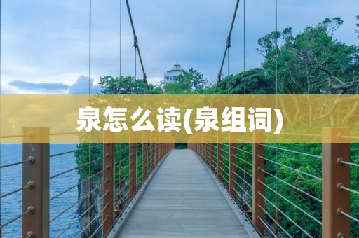 泉怎么读(泉组词)