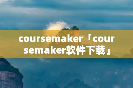 coursemaker「coursemaker软件下载」