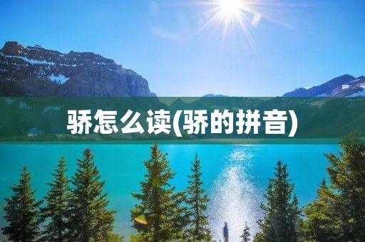 骄怎么读(骄的拼音)