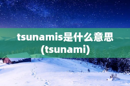 tsunamis是什么意思(tsunami)