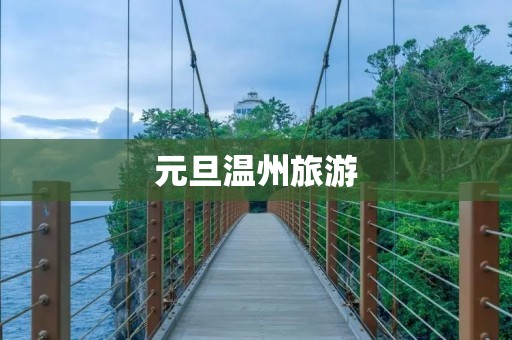 元旦温州旅游