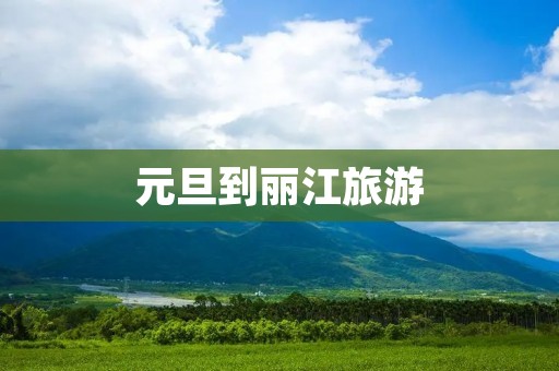 元旦到丽江旅游