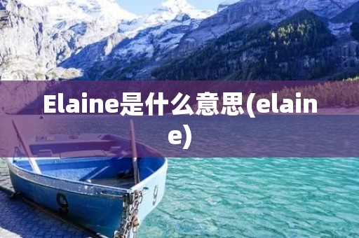 Elaine是什么意思(elaine)