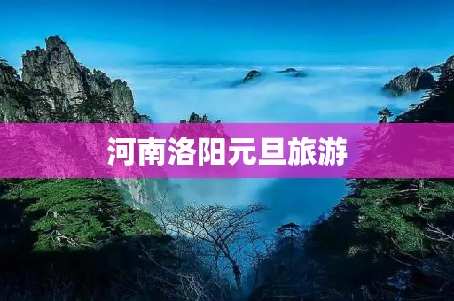河南洛阳元旦旅游