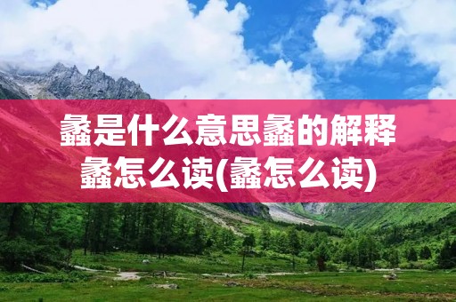 蠡是什么意思蠡的解释蠡怎么读(蠡怎么读)