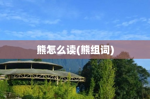 熊怎么读(熊组词)