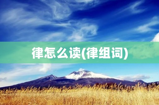 律怎么读(律组词)