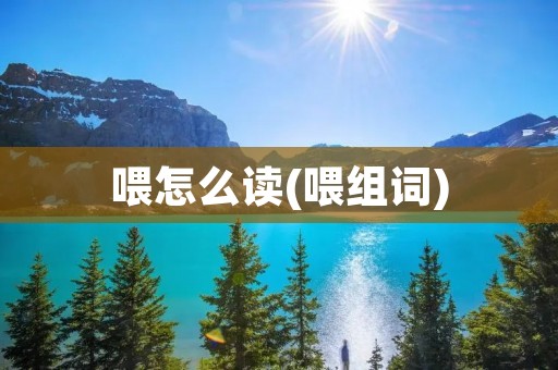喂怎么读(喂组词)