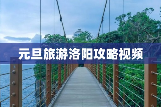 元旦旅游洛阳攻略视频