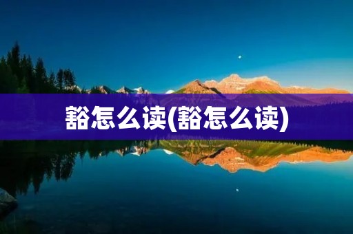 豁怎么读(豁怎么读)