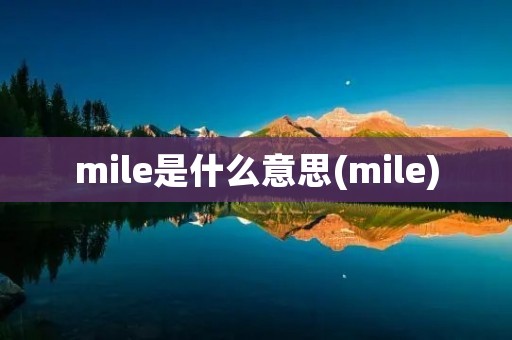 mile是什么意思(mile)