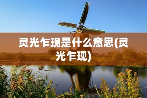 灵光乍现是什么意思(灵光乍现)