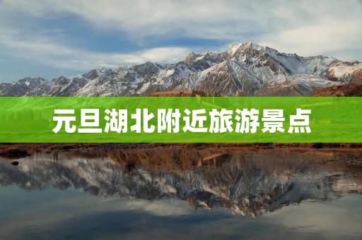 元旦湖北附近旅游景点