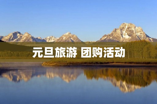元旦旅游 团购活动