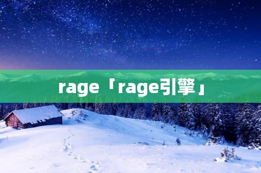 rage「rage引擎」 rage「rage引擎」