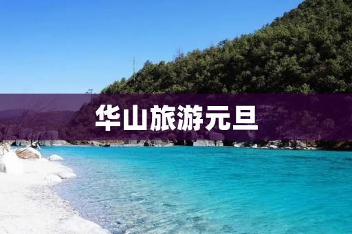 华山旅游元旦