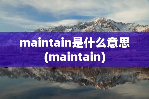 maintain是什么意思(maintain)