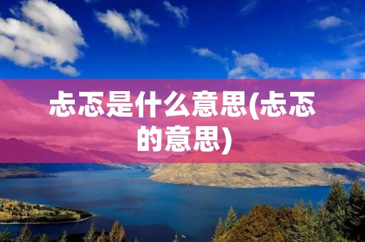 忐忑是什么意思(忐忑的意思)