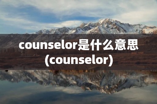 counselor是什么意思(counselor)