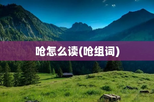 呛怎么读(呛组词)