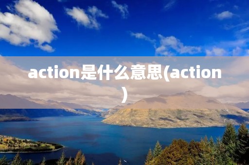 action是什么意思(action)