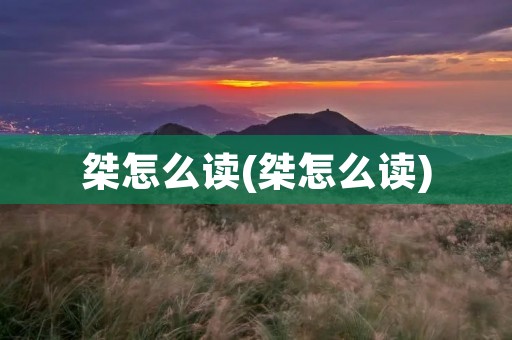 桀怎么读(桀怎么读)