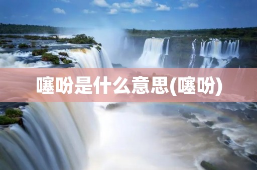 噻吩是什么意思(噻吩)