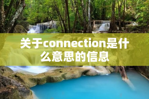 关于connection是什么意思的信息 关于connection是什么意思的信息