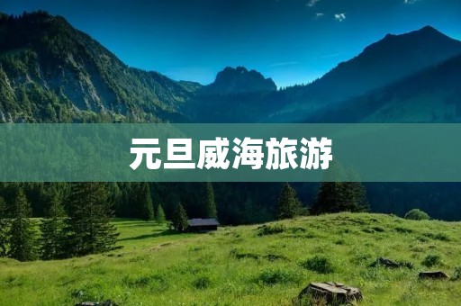 元旦威海旅游
