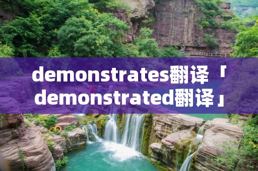 demonstrates翻译「demonstrated翻译」