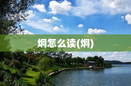 炯怎么读(炯)