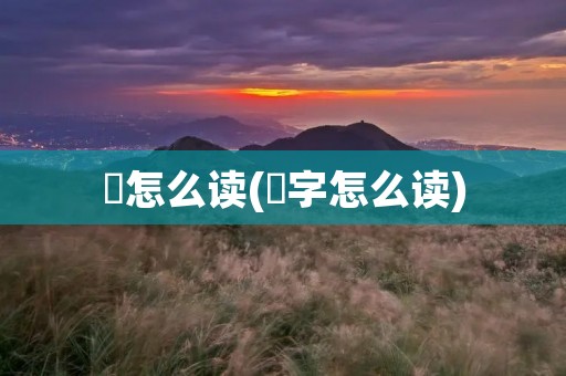 毐怎么读(毐字怎么读)