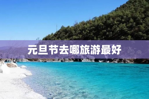 元旦节去哪旅游最好