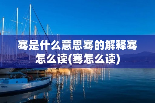 骞是什么意思骞的解释骞怎么读(骞怎么读)