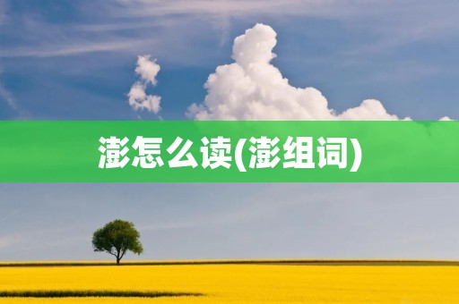 澎怎么读(澎组词)